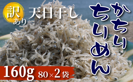 訳あり 天日干し かちり 160g ( 80g×2パック ) ちりめん 小分け しらす ちりめんじゃこ 上乾ちりめん 便利 パック ご飯 ごはん 魚 さかな ふりかけ つまみ 酒の肴 晩酌 ピザ パスタ おかず おにぎり 弁当 海鮮 新鮮 魚介 海産 冷蔵 ヤマカ水産 国産 愛知県 南知多町 人気 おすすめ [離島不可] 