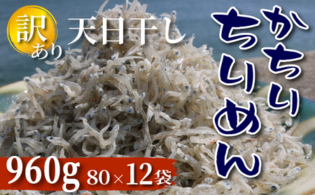 訳あり 天日干し かちり 960g ( 80g×12パック ) ちりめん 小分け しらす ちりめんじゃこ 上乾ちりめん 便利 パック ご飯 ごはん 魚 さかな ふりかけ つまみ 酒の肴 晩酌 ピザ パスタ おかず おにぎり 弁当 海鮮 新鮮 魚介 海産 冷蔵 ヤマカ水産 国産 愛知県 南知多町 人気 おすすめ [離島不可]