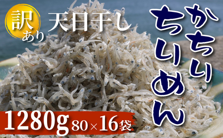 訳あり 天日干し かちり 1280g ( 80g×16パック ) ちりめん 小分け しらす ちりめんじゃこ 上乾ちりめん 便利 パック ご飯 ごはん 魚 さかな ふりかけ つまみ 酒の肴 晩酌 ピザ パスタ おかず おにぎり 弁当 海鮮 新鮮 魚介 海産 冷蔵 ヤマカ水産 国産 愛知県 南知多町 人気 おすすめ [離島不可]