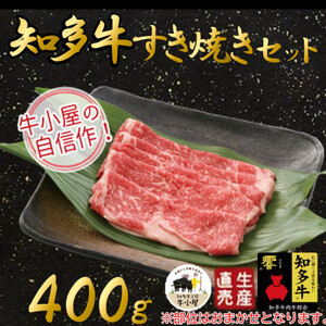 生産直売】知多牛　すき焼きセット400g(冷凍) [配送不可地域：離島]