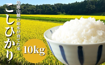 【令和5年度】鈴鹿山麓の銘水が育てた米、米どころ三重県産小山田地区「こしひかり」10kg