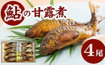 鮎の甘露煮2尾　子持鮎の甘露煮２尾　US-011【1-404】