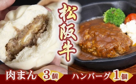 松阪牛ハンバーグと松阪牛肉まん【1-184】