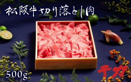 松阪牛切り落とし肉　500g【2-75】