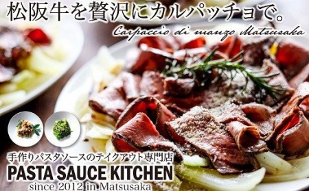 松阪牛サーロインのカルパッチョ×パスタ3種贅沢ディナーセット【6-31】