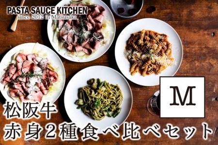 松阪牛のカルパッチョ　赤身食べ比べパスタセットM【7-15】