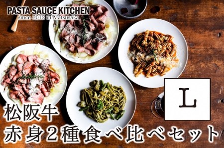 松阪牛のカルパッチョ「ウチモモ」「シンシン」赤身食べ比べセットL【10-47】