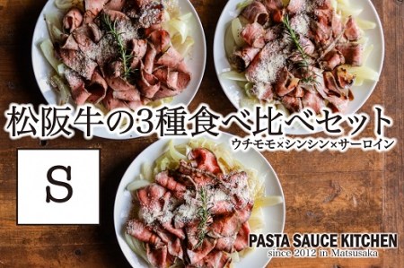 松阪牛3種食べ比べカルパッチョ×パスタセットS【12-4】