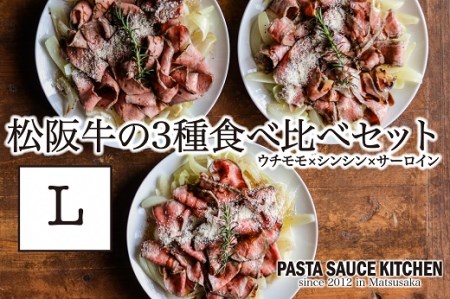 松阪牛3種食べ比べカルパッチョ×パスタセットL【30-12】