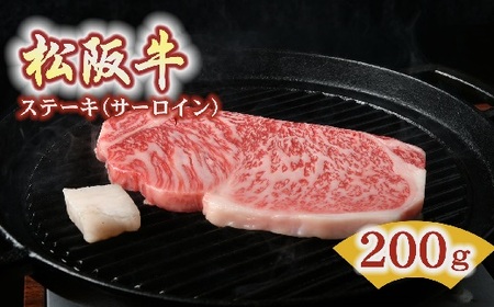 松阪牛　ステーキ肉（サーロイン）【2-96】