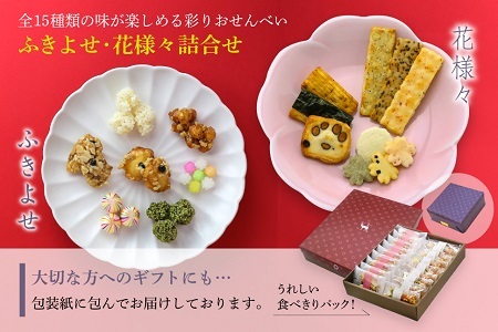 m_94　美鹿山荘 ギフト かわいい あられ・おかきと京都伝統菓子彩り鮮やかなふきよせのセット 化粧箱入り 熨斗可