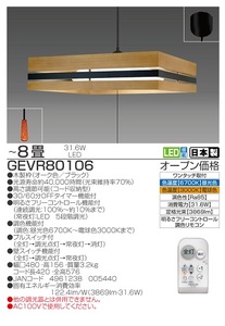 【瀧住電機工業株式会社】8畳用　洋風調色リモコンペンダント　GEVR80106