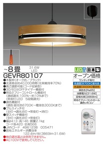 【瀧住電機工業株式会社】8畳用　洋風調色リモコンペンダント　GEVR80107
