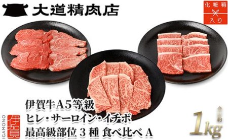 伊賀牛 A5 ヒレ・サーロイン・イチボ 焼肉セットA 計約1kg【最高級部位3種食べ比べ】