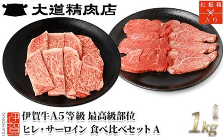 伊賀牛 A5 ヒレ・サーロイン 焼肉セットA 計約1kg【最高級部位2種食べ比べ】