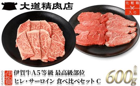 伊賀牛 A5 ヒレ・サーロイン 焼肉セットC 計約600g【最高級部位2種食べ比べ】