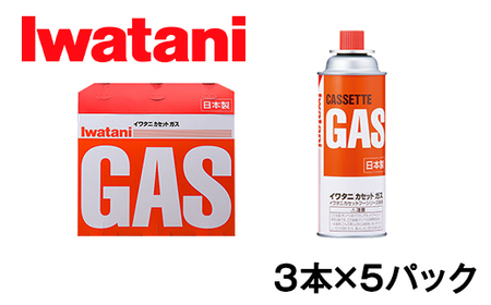 イワタニ　カセットガス　CB缶　カセットボンベ　ガスボンベ　３P　５パックセット【FI04SM】イワタニ カセットコンロ ガスボンベ 防災 バーベキュー アウトドア キャンプ カセットボンベ 災害 非常時 バーナー ストーブ 岩谷 地震 台風 停電 装備 いざ 有事