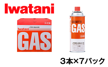 イワタニ　カセットガス　CB缶　カセットボンベ　ガスボンベ　３P　７パックセット【FI06SM】イワタニ カセットコンロ ガスボンベ 防災 バーベキュー アウトドア キャンプ カセットボンベ 災害 非常時 バーナー ストーブ 岩谷 地震 台風 停電 装備 いざ 有事