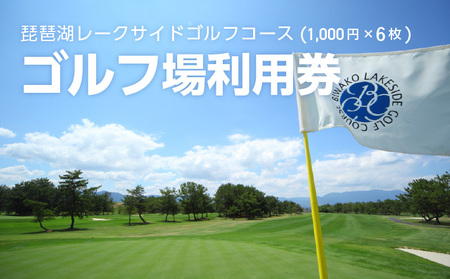 琵琶湖レークサイドゴルフコース　ゴルフ場利用券　6000円分