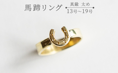 馬蹄リング 真鍮 太め 13号～19号 装蹄師手作り 15号