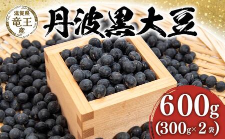 【先行予約】丹波黒豆 600g ( 300g × 2袋 ) 竜王町産 黒豆 丹波黒 黒豆 丹波黒 黒豆 丹波黒 黒豆 丹波黒 黒豆 丹波黒 黒豆 丹波黒 黒豆 黒豆 丹波黒 黒豆 丹波黒 黒豆 丹波黒 黒豆 丹波黒 黒豆 丹波黒 黒豆 丹波黒 黒豆 黒豆 丹波黒 黒豆 丹波黒 黒豆 丹波黒 黒豆 丹波黒 黒豆 丹波黒 黒豆 丹波黒 黒豆 黒豆 丹波黒 黒豆 丹波黒 黒豆 丹波黒 黒豆 丹波黒 黒豆 丹波黒 黒豆 丹波黒 黒豆 丹波黒 黒豆 丹波黒 黒豆 丹波黒 黒豆 丹波黒 黒豆 丹波黒 黒豆 丹波黒 黒豆 丹波黒 黒豆 