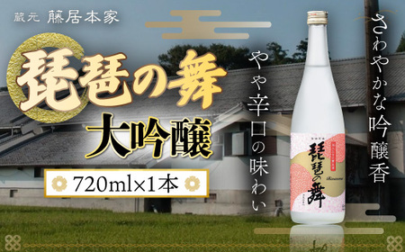 琵琶の舞　大吟醸　720ml　日本酒　AJ14	