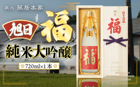 旭日　福　純米大吟醸　720ml 日本酒　AJ06