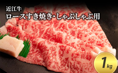 近江牛ロースすき焼き・しゃぶしゃぶ用 1kg(エコ包装)