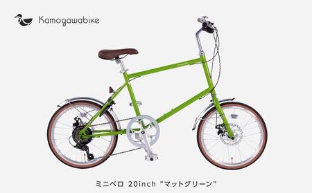 【kamogawabike】自転車ミニベロ20インチ　京都ブランド”Kamogawabike”　マットグリーン