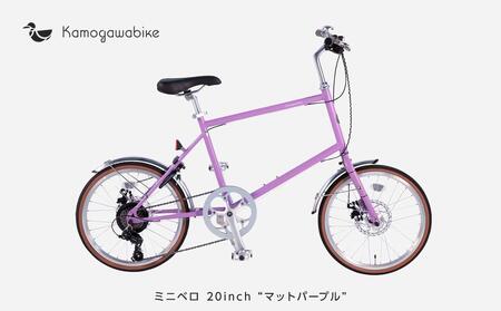 【kamogawabike】自転車ミニベロ20インチ　京都ブランド”Kamogawabike”　マットパープル