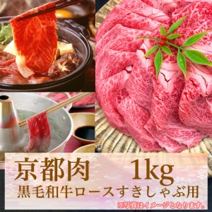 【牛若商事】〈京都肉〉京都黒毛和牛ロースすきしゃぶ用　1kg