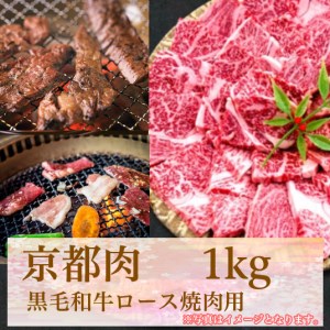 【牛若商事】〈京都肉〉京都黒毛和牛ロース焼き肉用　1kg
