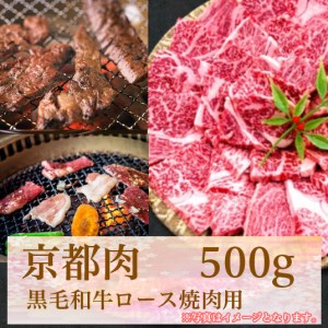 【牛若商事】〈京都肉〉京都黒毛和牛ロース焼き肉用　500g