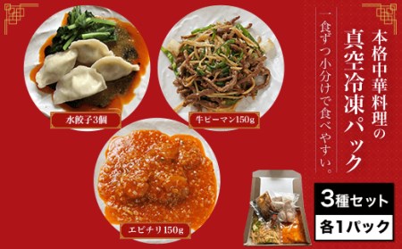 ＜一食ずつ小分けで食べやすい＞本格中華料理の真空冷凍パック3種セット　各1パック FCBL001