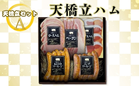 天橋立ハム　天橋立セットA  ギフト対応可  お肉 ハム ソーセージ 加工品 ギフト対応 取り寄せ グルメ 高級  生ハム ベーコン お弁当 子供 おつまみ つめあわせ お酒 ビール ワイン 1万 ブランド グルメ 送料無料 人気返礼品 ご家庭用