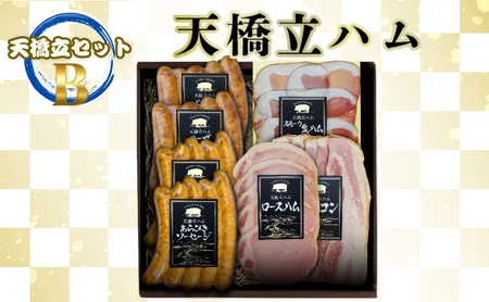 天橋立ハム　天橋立セットB ギフト対応可 お肉 ハム ソーセージ 加工品 ギフト対応 取り寄せ グルメ 高級  生ハム ベーコン お弁当 子供 おつまみ つめあわせ お酒 ビール ワイン  ブランド グルメ 送料無料 人気返礼品 ご家庭用