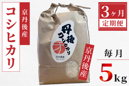 京丹後産 コシヒカリ≪令和6年産≫5kg【3ヶ月定期便】