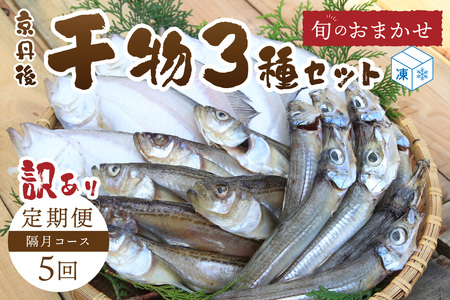 【定期便・隔月5回】京丹後の地元魚屋が作ったお任せ干物セット（冷凍）