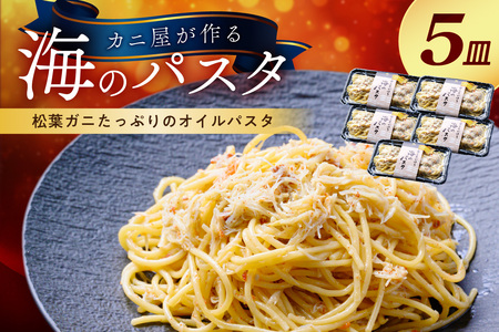 「カニ屋が作る 海のパスタ」 海香る 松葉ガニたっぷりのオイルパスタ 5皿セット