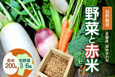 ＜京都産＞野菜と赤米のセット　086-01