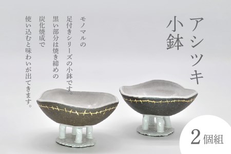 アシツキ小鉢（2個組）　077-01