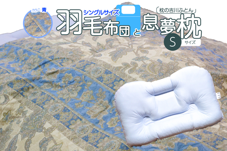 京の老舗表彰企業が選んだ「羽毛布団（カラー青）」と「息夢枕（Sサイズ）」のセット　069-03-BS