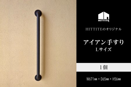 HITTITEのアイアン手すり  Lサイズ / 傘立て 玄関手すり  インテリアDIY　063-07
