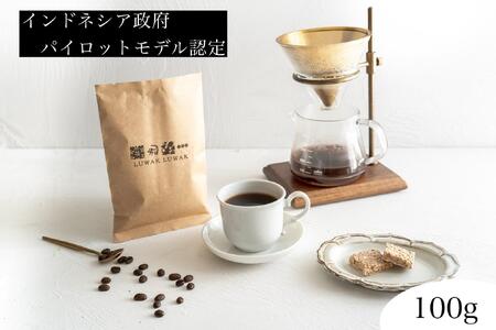 最高級コーヒー コピルアク 100g【中細挽き（サイフォン）】