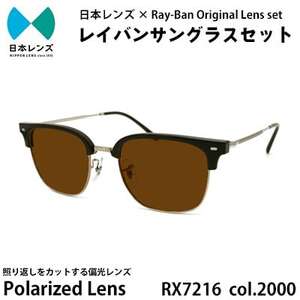 国産偏光レンズ使用オリジナルレイバンサングラス(RX7216F 2000)　偏光ブラウンレンズ【1459277】