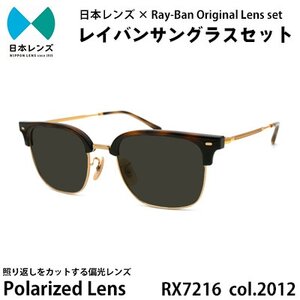 国産偏光レンズ使用オリジナルレイバンサングラス(RX7216F 2012)　偏光グレーレンズ【1459423】