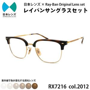 国産調光レンズ使用オリジナルレイバン色が変わるサングラス(RX7216F 2012)　ブラウンレンズ【1459425】