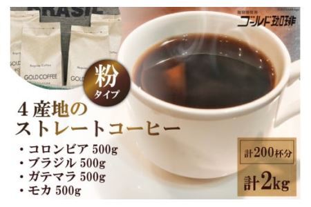 4産地のストレートコーヒーセット2kg (粉) [ゴールド珈琲 大阪府 守口市 [2036]