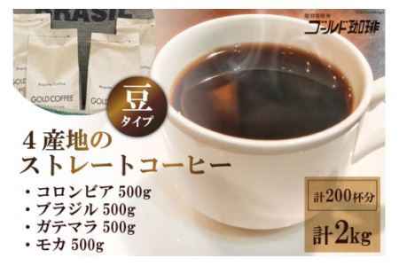 4産地のストレートコーヒーセット2kg (豆) [ゴールド珈琲 大阪府 守口市 [2037]