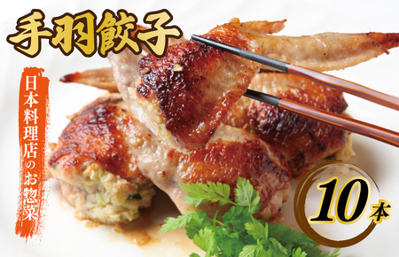さのうまみ鶏 手羽先餃子10本 日本料理屋のお惣菜